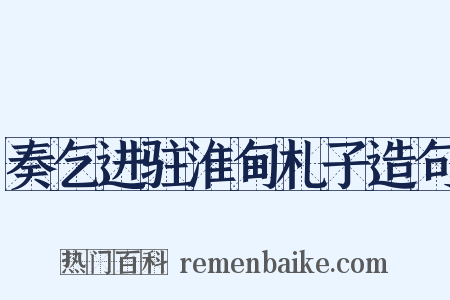 奏乞进驻淮甸札子造句是什么意思的图片